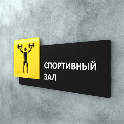 Табличка на дверь информационная для интерьера - Спортивный зал, Желтая ...