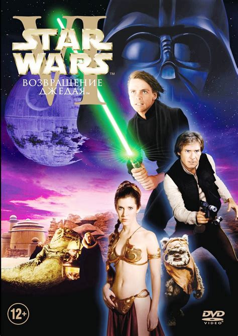 Звездные войны: Эпизод VI: Возвращение Джедая - купить с доставкой по ...