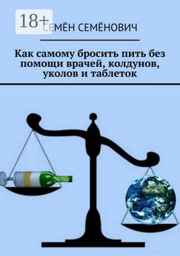 Как самому бросить пить без помощи врачей, колдунов, уколов и таблеток ...