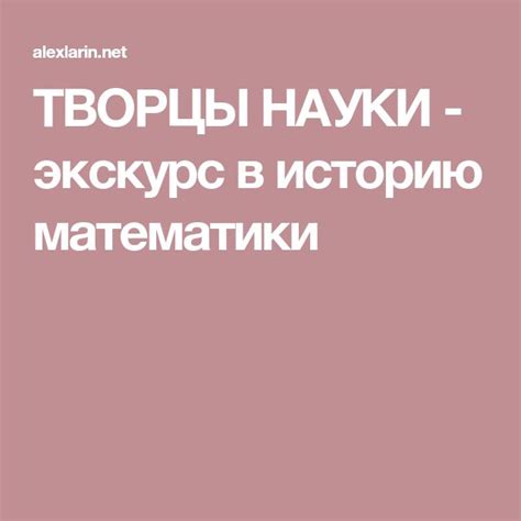 ТВОРЦЫ НАУКИ - экскурс в историю математики
