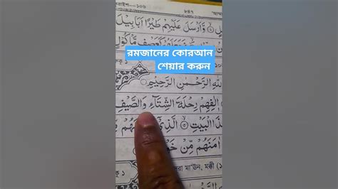 106 সূরা কুরাইশ Surah Quraysh سورة قريش কুরাইশ গোত্র Qari Shakir Qasmi Mahfuz Art Of Nature