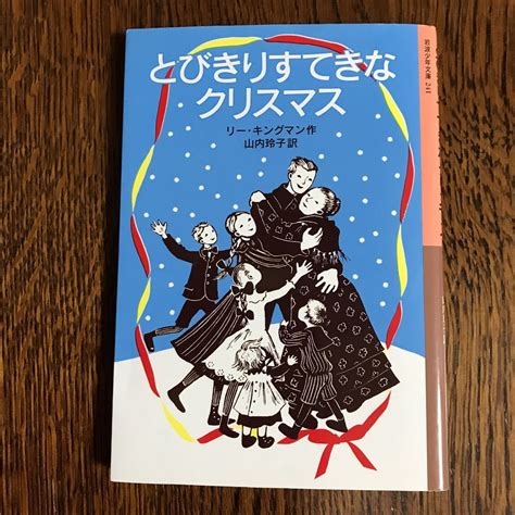 Yahooオークション とびきりすてきなクリスマス 岩波少年文庫 241