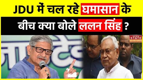 Bihar Politics News Jdu में चल रहे घमासान के बीच क्या बोले Lalan Singh