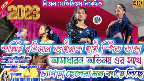 Khukumoni Mahato Jhumur Stage Program Video 2023 Singer Asha Rani