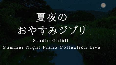 おやすみジブリ・夏夜のピアノメドレー【睡眠用作業用bgm】studio Ghibli Summer Night Deep Sleep