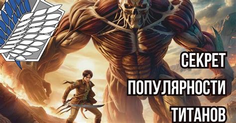 Почему "Атака титанов" НАСТОЛЬКО популярна | Пикабу