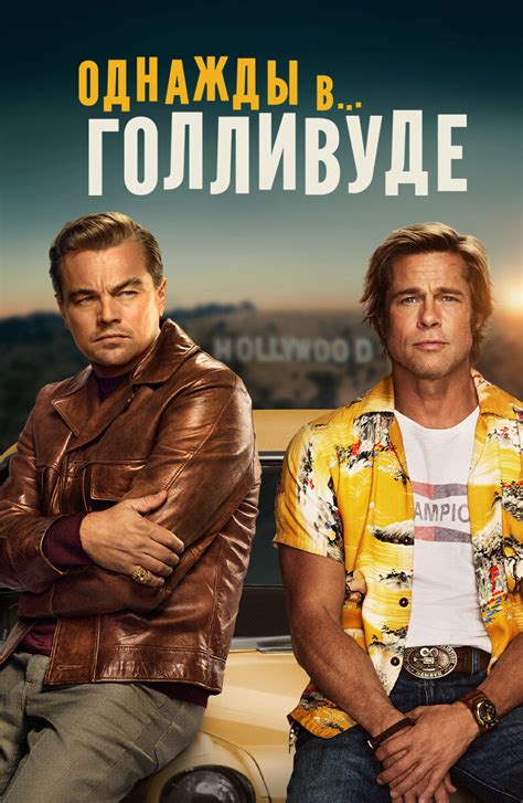Постеры: Однажды в… Голливуде / Обложка фильма «Однажды в… Голливуде ...