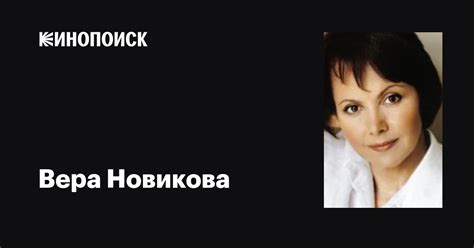 Вера Новикова: фильмы, биография, семья, фильмография — Кинопоиск