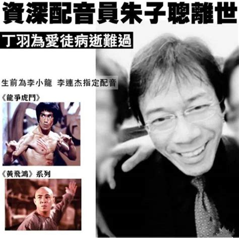 一路走好！香港知名配音大咖朱子聪去世，享年70岁，曾为李小龙李连杰刘德华配音周婉林保全离开