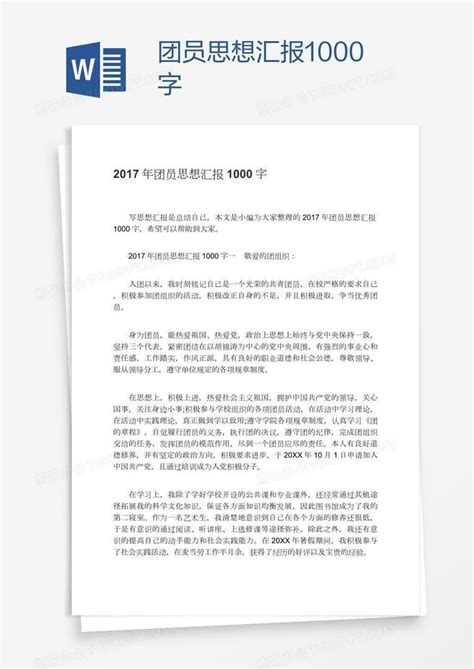 团员思想汇报1000字word模板下载 编号deppnrro 熊猫办公