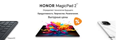 Выгодные цены на планшеты HONOR MagicPad 2! | Акции DNS | IW058935