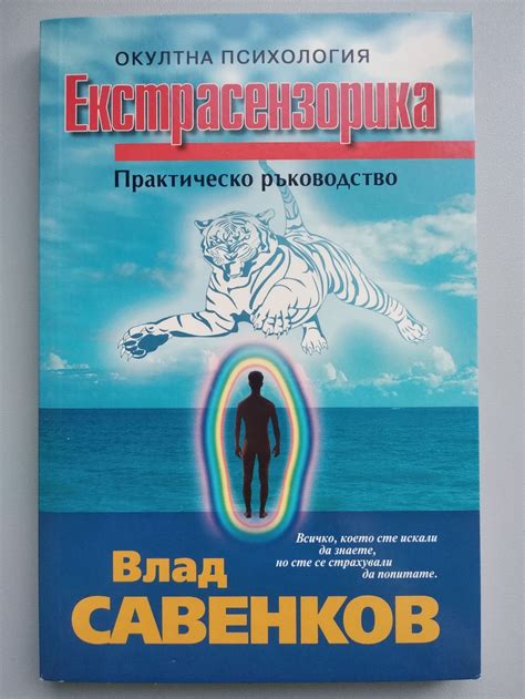 Екстрасензорика: Практическо ръководство | Ортограф - антикварна книжарница