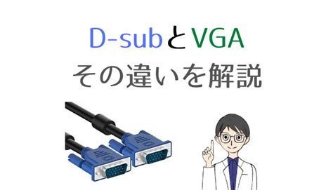 D-subとVGAはなにが違うの？専門家が詳しく解説！ – モニ研 / Monitor lab.