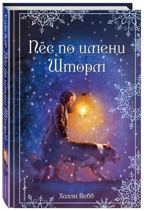 Рождественские истории. Пёс по имени Шторм | Рождественские книги ...
