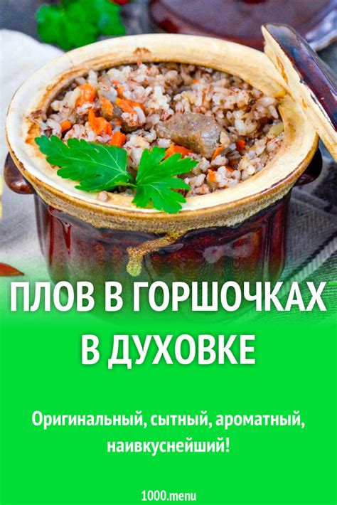 Плов в горшочках в духовке рецепт фото пошагово и видео - 1000.menu
