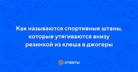 Ответы Mail: Как называются спортивные штаны, которые утягиваются внизу ...