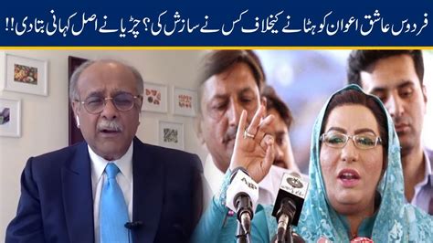 Najam Sethi Exposed Name Behind Firdous Ashiq Awan Conspiracy Youtube