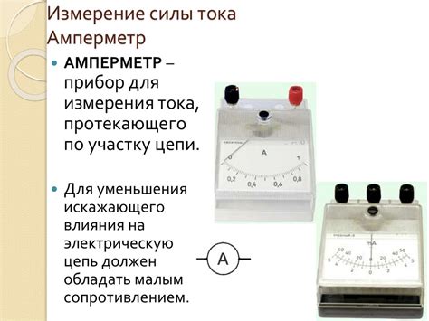 Амперметр. Измерение силы тока в цепи - online presentation