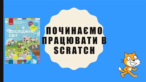 2 кл. Починаємо працювати в Scratch - YouTube
