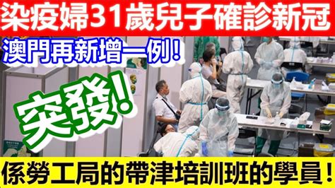 記得訂閱頻道～🔴澳門再新增一例！染疫婦31歲兒子確診新冠！同樣無打疫苗！係勞工局的帶津培訓班的學員！｜cc字幕｜日更頻道 Youtube