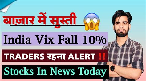 बाजार मे सुस्ती 😱 India Vix Fall 10 ⚠️ Traders हो जाओ सावधान ‼️ Stocks