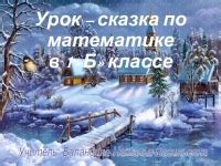 Презентация 1 класс Математика УМК "Перспектива" презентация, доклад