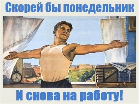 Картинки скорей бы понедельник и снова на работу
