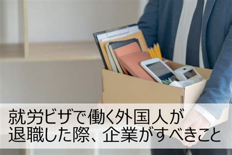 【全16種類】就労ビザとは？条件や取得方法をわかりやすく解説 外国人採用サポネット マイナビグローバル