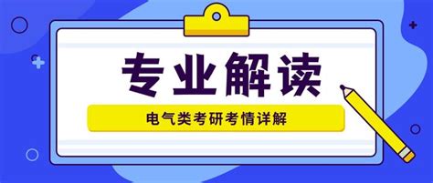 专业解读电气类考研全方面详解，含金量超高，含院校数据！ 知乎