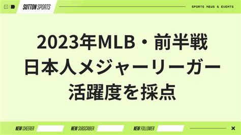 日本人メジャーリーガー・2023年前半戦【大谷翔平・活躍度を採点】 うらすぴブログ