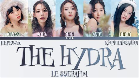 Le Sserafim The Hydra ПЕРЕВОДКИРИЛЛИЗАЦИЯcolor Coded Lyrics Youtube