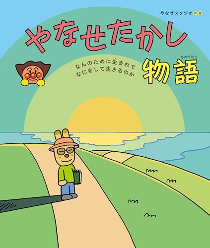アンパンマンの生みの親・やなせたかし先生の生涯を描いた初の伝記絵本が5月16日に発売 | ダ・ヴィンチWeb