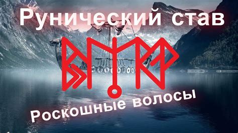 Рунический став "Роскошные волосы" | Футарк | Магия рун - YouTube
