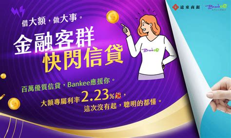 【廣編】泛金融業皆可貸 遠銀bankee推出「金融客群快閃信貸」 Ettoday財經雲 Ettoday新聞雲