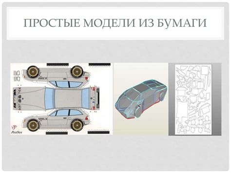 3Д моделирование из бумаги - презентация онлайн