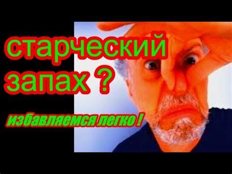 СТАРЧЕСКИЙ ЗАПАХ ,или что бы старость была в радость /КАК ИЗБАВИТЬСЯ ОТ ...