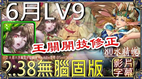 「6月lv9」林黛玉兩分半👉無腦固版｜文字攻略【小空】【神魔之塔】六月挑戰任務｜水無月｜黑嘉嘉｜佛挪｜地獄樂 Youtube