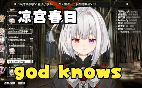 《god Knows》 雾氧uo直播歌切 零氪uo 零氪uo 哔哩哔哩视频