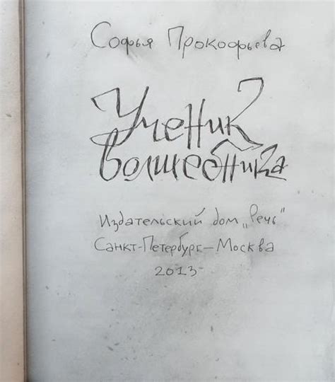 Купить книгу Ученик волшебника Прокофьева Софья, Речь 2013, цена 2100 ...