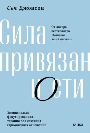 Книга: "Сила привязанности. Эмоционально-фокусированная терапия для ...