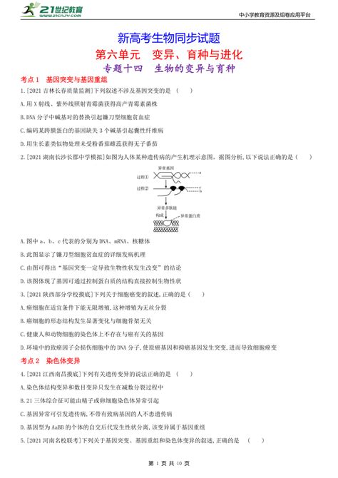 新高考生物同步试题：14 生物的变异与育种（含解析） 21世纪教育网