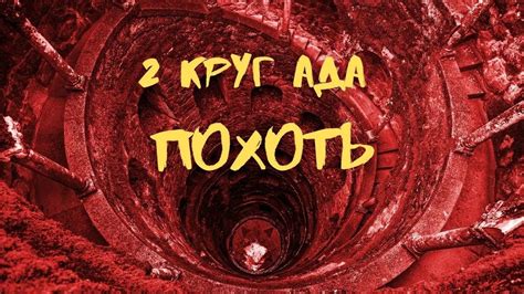9 КРУГОВ АДА / 2 круг ада ПОХОТЬ - YouTube