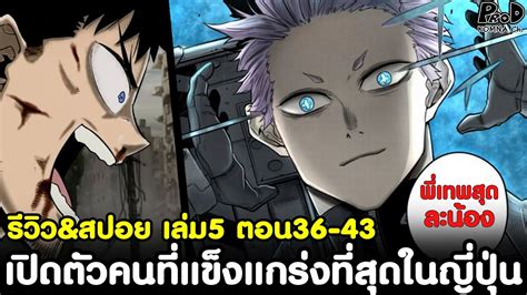 ไคจูหมายเลข8 - เปิดตัวคนที่แข็งแกร่งที่สุดในญี่ปุ่น รีวิว&สปอย เล่ม5 ...