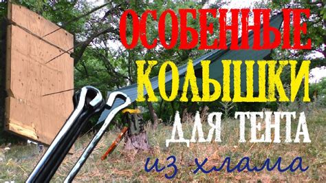 Метательные колышки для тента (из хлама) - YouTube