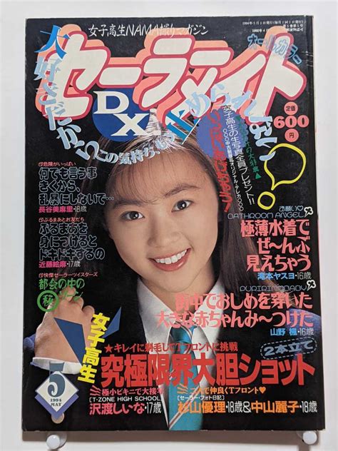 【傷や汚れあり】セーラーメイトdx 1994年5月号 セクシーアクション系の落札情報詳細 ヤフオク落札価格検索 オークフリー