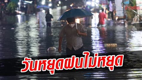 กรมอุตุฯ เตือน กทม วันนี้ฝนถล่มร้อยละ 70 ภาคเหนือ อีสาน ก็หนัก ข่าวสด