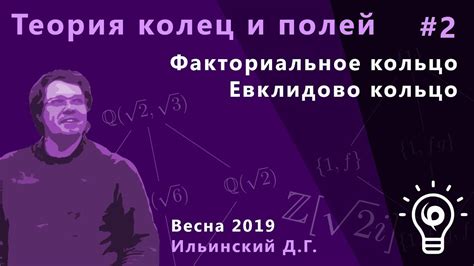 Теория колец и полей 2. Факториальное кольцо. Разложение элемента на ...
