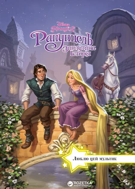 Книга Disney Рапунцель Запутанная история Люблю этот мультик книга для ...