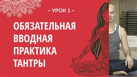 Урок 1 {Введение в тантру}: Обязательная вводная практика тантры - YouTube