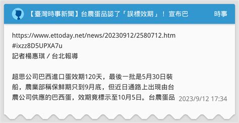 【臺灣時事新聞】台農蛋品認了「誤標效期」！ 宣布巴西雞蛋全面回收下架 時事板 Dcard